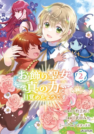 お飾り聖女のはずが、真の力に目覚めたようです THE COMIC 2巻