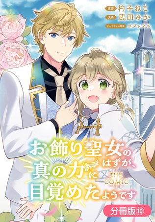 お飾り聖女のはずが、真の力に目覚めたようです THE COMIC【分冊版】 10巻