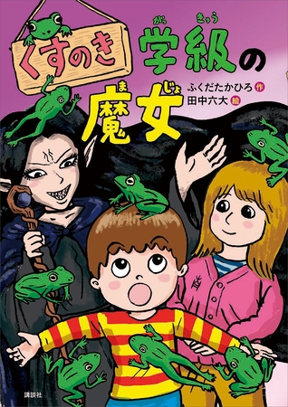 くすのき学級の魔女