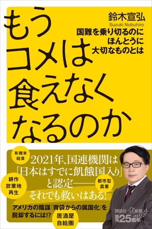 もうコメは食えなくなるのか　国難を乗り切るのにほんとうに大切なものとは