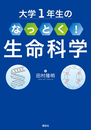 大学１年生の　なっとく！生命科学