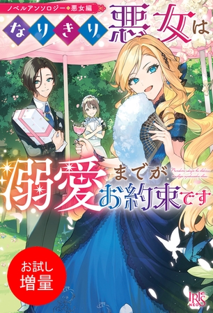 【期間限定　試し読み増量版】ノベルアンソロジー◆悪女編　なりきり悪女は溺愛までがお約束です