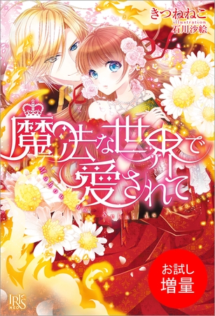 【期間限定　試し読み増量版】魔法な世界で愛されて