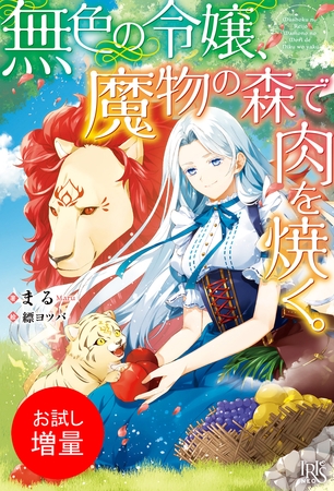 【期間限定　試し読み増量版】無色の令嬢、魔物の森で肉を焼く。【特典SS付】