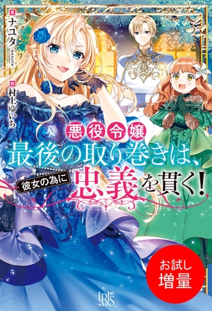 【期間限定　試し読み増量版】悪役令嬢最後の取り巻きは、彼女の為に忠義を貫く！【特典SS付】