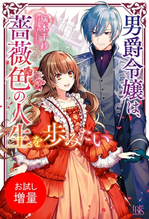 【期間限定　試し読み増量版】男爵令嬢は、薔薇色の人生を歩みたい