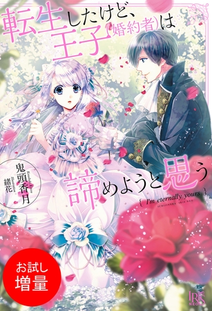【期間限定　試し読み増量版】転生したけど、王子（婚約者）は諦めようと思う