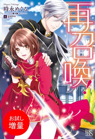 【期間限定　試し読み増量版】再召喚！【特典SS付】