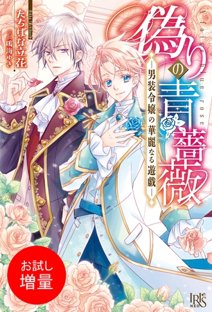 【期間限定　試し読み増量版】偽りの青薔薇―男装令嬢の華麗なる遊戯―【特典SS付】