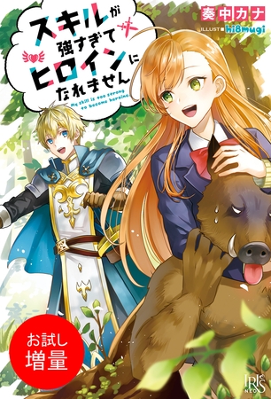 【期間限定　試し読み増量版】スキルが強すぎてヒロインになれません【特典SS付】