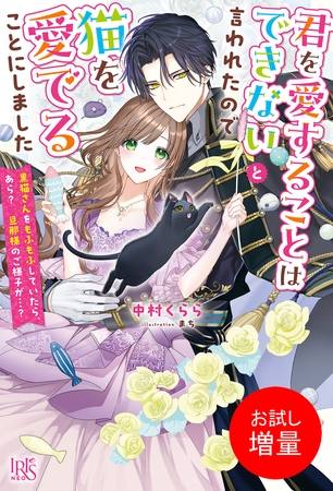 【期間限定　試し読み増量版】君を愛することはできないと言われたので猫を愛でることにしました　黒猫さんをもふもふしていたら、あら？　旦那様のご様子が…？【特典SS付】