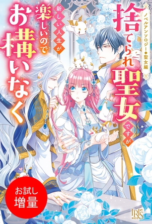 【期間限定　試し読み増量版】ノベルアンソロジー◆聖女編　捨てられ聖女ですが新しい人生が楽しいのでお構いなく