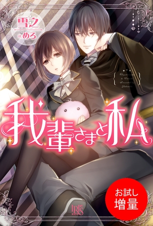 【期間限定　試し読み増量版】我輩さまと私
