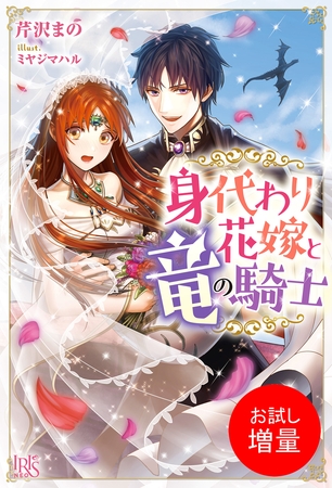 【期間限定　試し読み増量版】身代わり花嫁と竜の騎士【特典SS付】