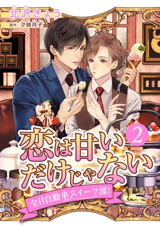 恋は甘いだけじゃない 全日自動車スイーツ部！ 分冊版【期間限定無料】 2