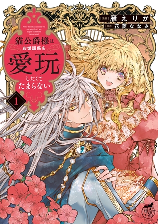 【期間限定　試し読み増量版】猫公爵様はお世話係を愛玩したくてたまらない【電子限定特典付き】 (1)