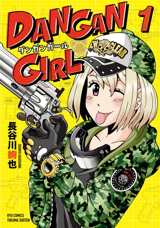 【期間限定　無料お試し版】DANGAN GIRL（１）【電子限定特典ペーパー付き】