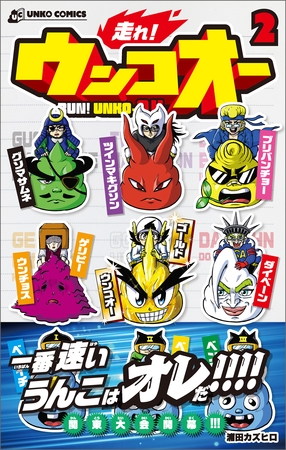 走れ！ウンコオー【単話版】15話