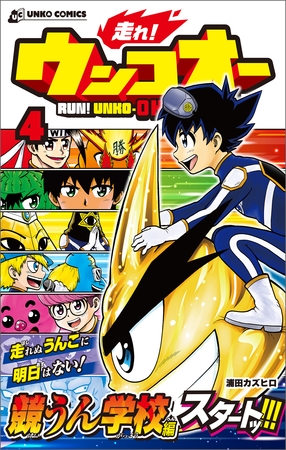 走れ！ウンコオー【単話版】27話