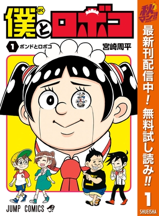 僕とロボコ【期間限定無料】 1