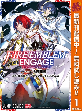 ファイアーエムブレム エンゲージ【期間限定無料】 1