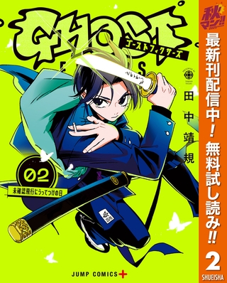 ゴーストフィクサーズ【期間限定無料】 2