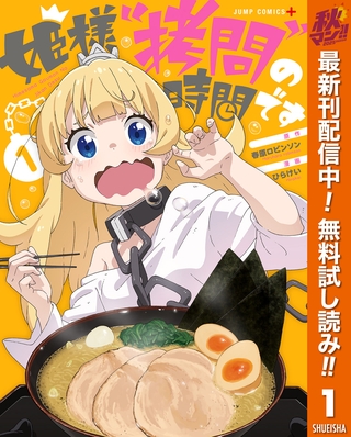 姫様“拷問”の時間です【期間限定無料】 1