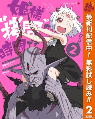 姫様“拷問”の時間です【期間限定無料】 2