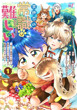 【期間限定　試し読み増量版】異世界の常識は難しい～希少で最弱な人族に転生したけど物理以外で最強になりそうです～【特典ペーパー付き】 (1)