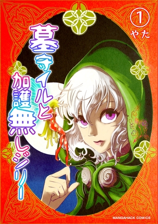 墓守イルと加護無しジリー1巻