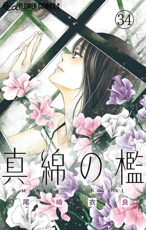 真綿の檻【マイクロ】 ユキ編3