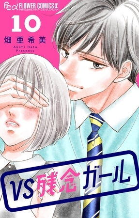 VS残念ガール【マイクロ】 10