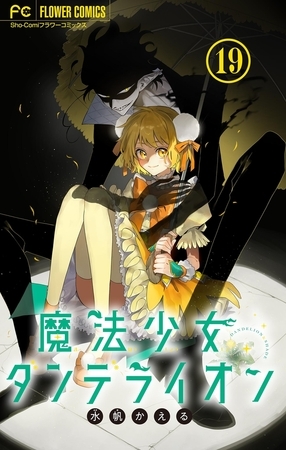 魔法少女ダンデライオン【マイクロ】 19