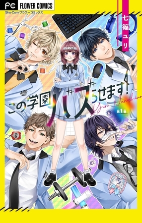 この学園バズらせます！【マイクロ】 1