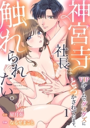 神宮寺社長は触れられたい。VIPルームでグズグズにとろかされています。 3巻まとめ買いパック
