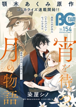 【電子版】B's-LOG COMIC 2025 Nov. Vol.154