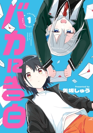 バカに告白 1【電子限定特典付き】