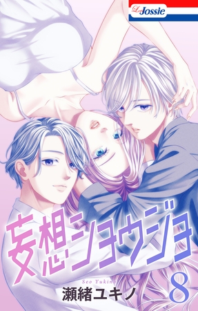 【おまけ描き下ろし付き】妄想ショウジョ　8巻