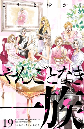 やんごとなき一族（１９）