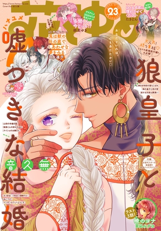 【電子版】花とゆめ 23号（2025年）