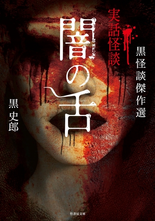 黒怪談傑作選　闇の舌