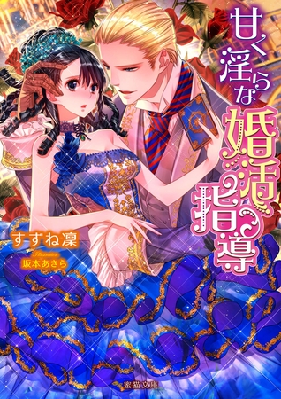 甘く淫らな婚活指導