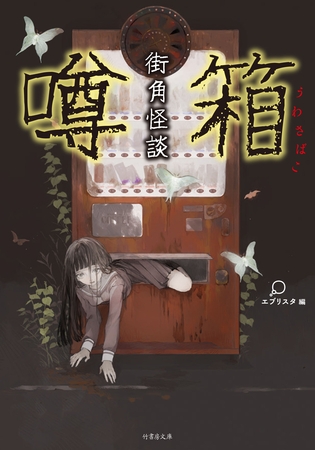 街角怪談　噂箱