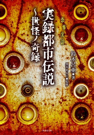 実録都市伝説～世怪ノ奇録