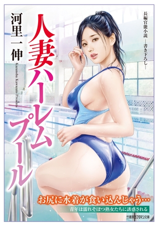 人妻ハーレムプール