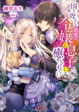 国王陛下は最愛の令嬢と息子に癒やされたい