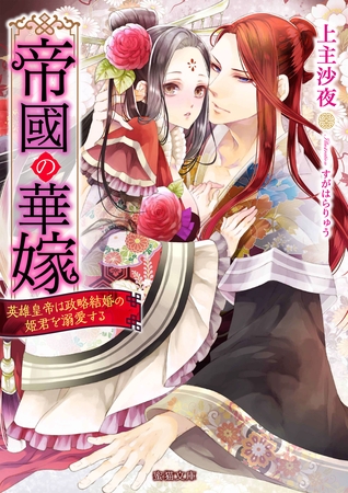 帝國の華嫁　英雄皇帝は政略結婚の姫君を溺愛する