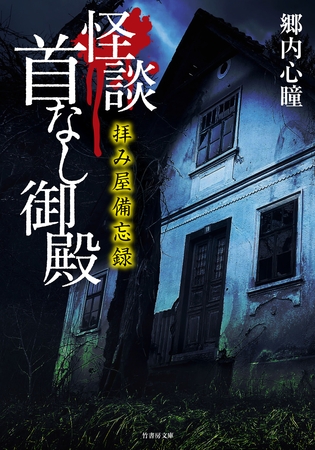 拝み屋備忘録 怪談首なし御殿