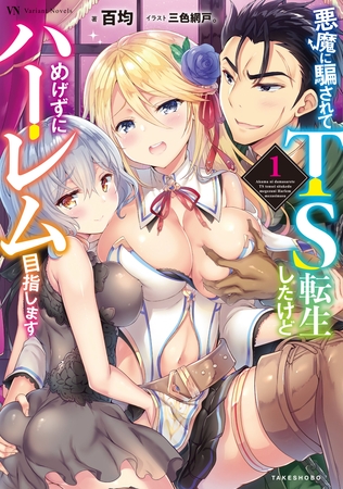 悪魔に騙されてＴＳ転生したけどめげずにハーレム目指します１