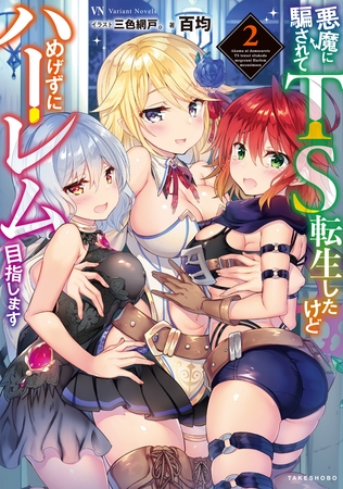 悪魔に騙されてＴＳ転生したけどめげずにハーレム目指します２